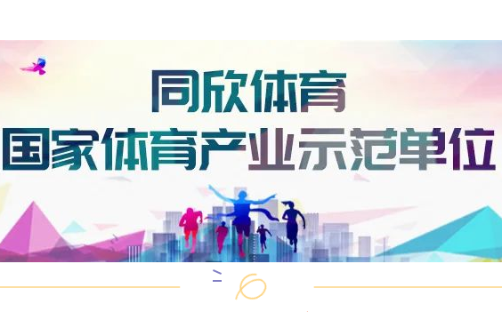 会员风采之--广州同欣体育股份有限公司